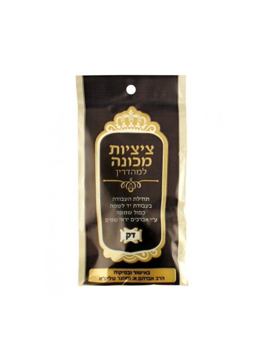 מכונה תוצרת דק ציצית | ציצית ותכלת